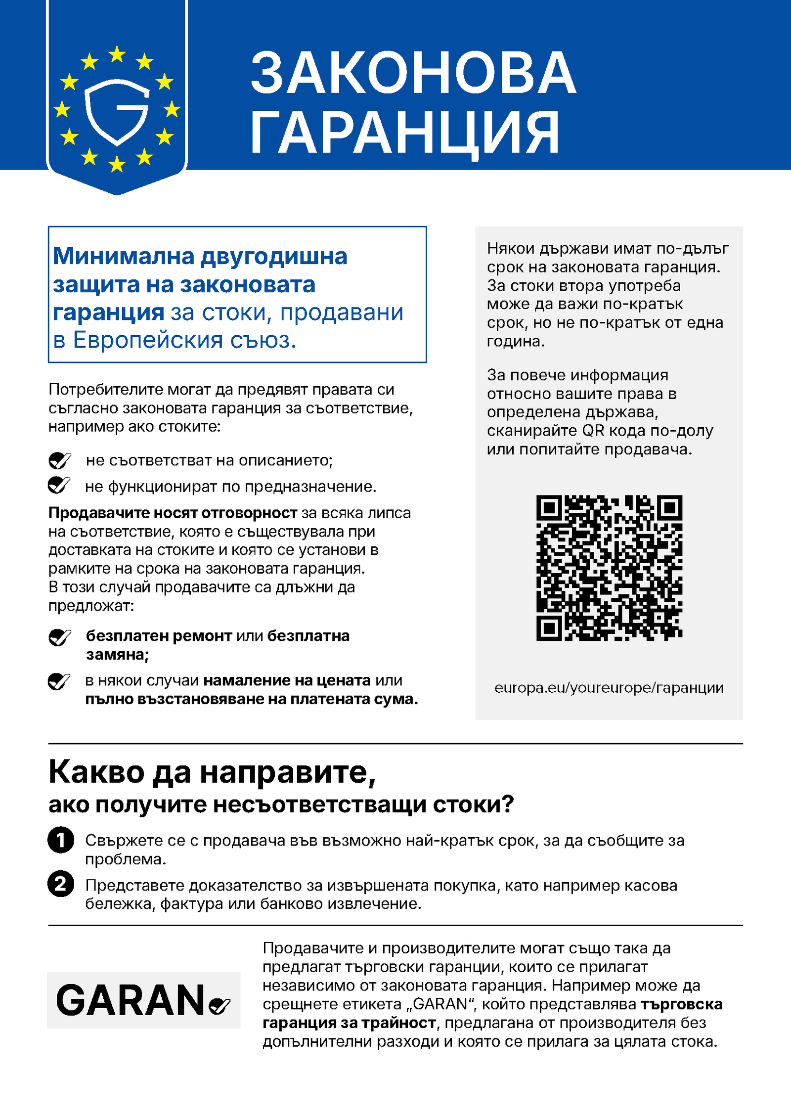 Уведомление на ЕС за законовата гаранция